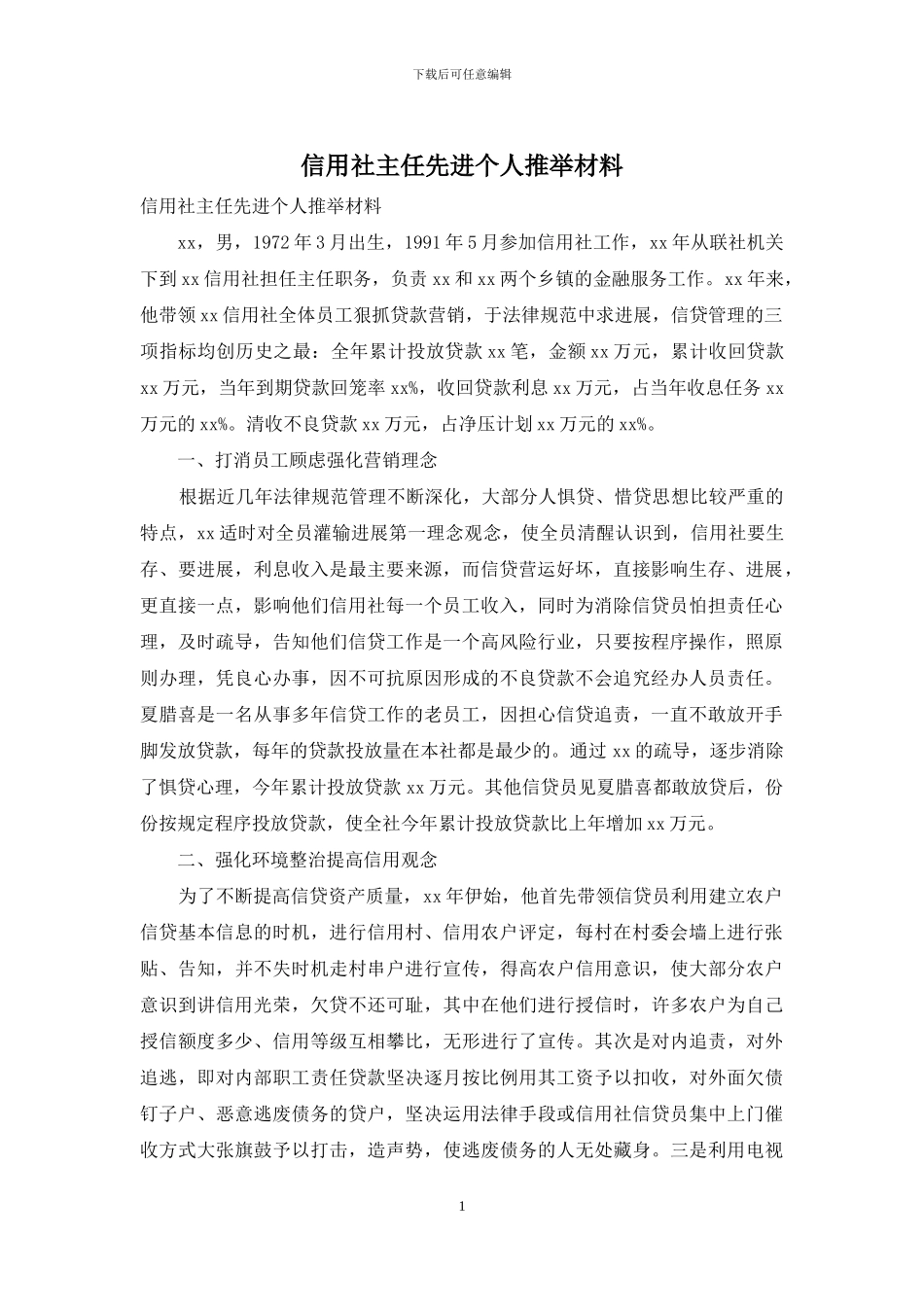 信用社主任先进个人推荐材料_第1页