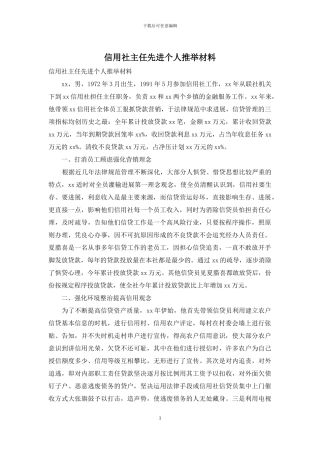 信用社主任先进个人推荐材料