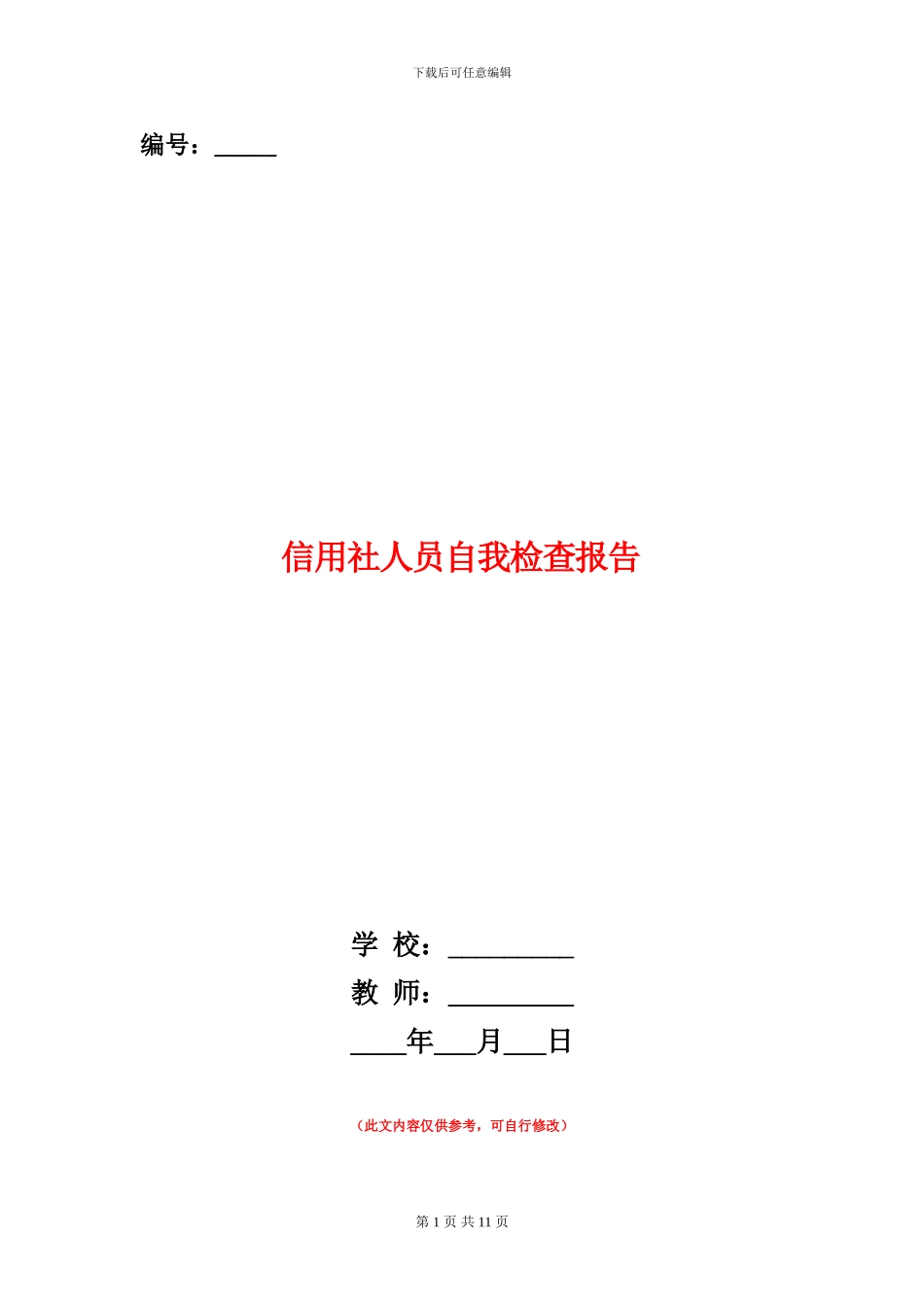 信用社人员自我检查报告_第1页