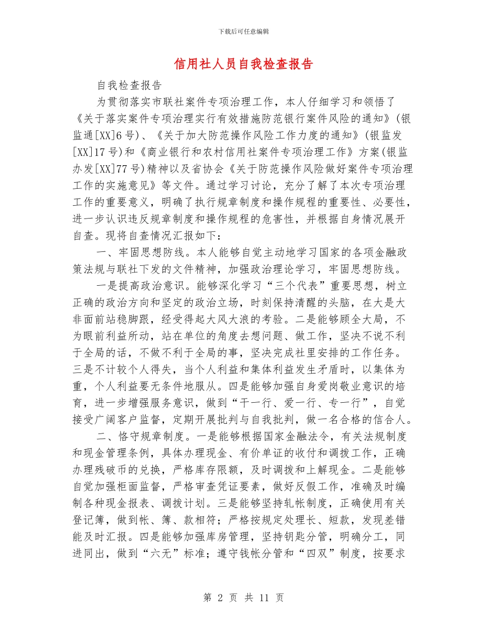 信用社人员自我检查报告_第2页