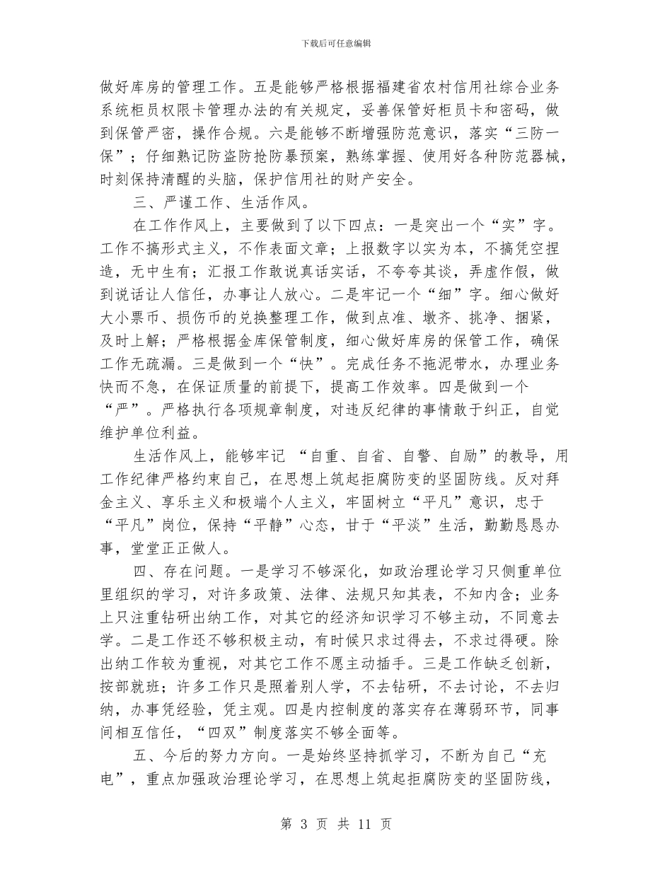 信用社人员自我检查报告_第3页