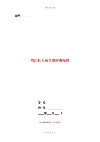 信用社人员自我检查报告