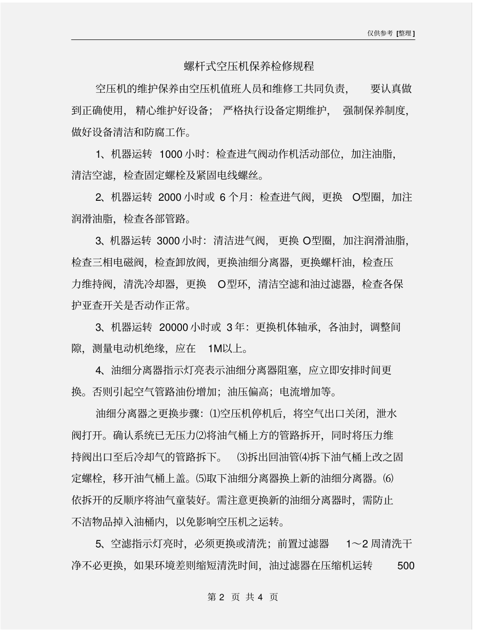 螺杆式空压机保养检修规程_第2页