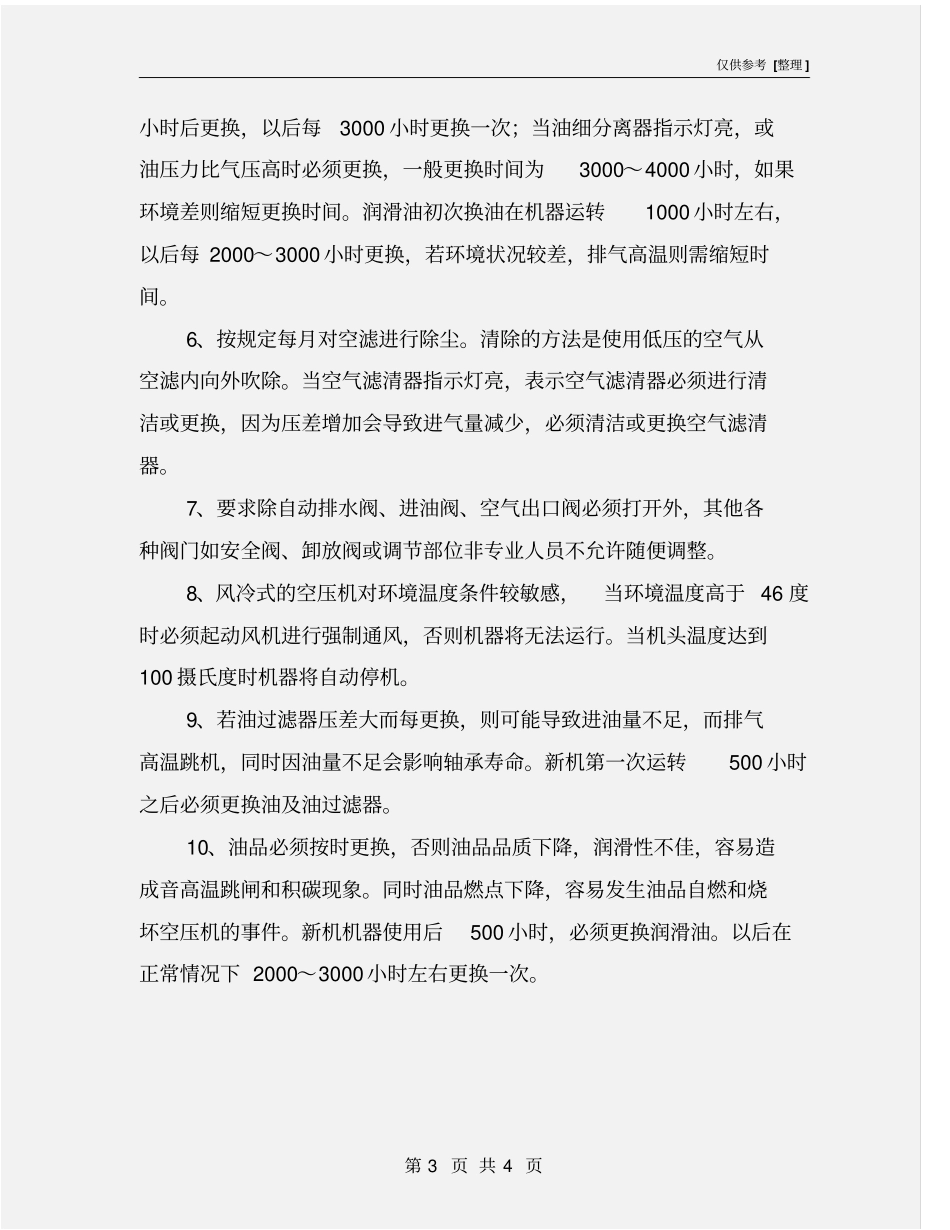 螺杆式空压机保养检修规程_第3页