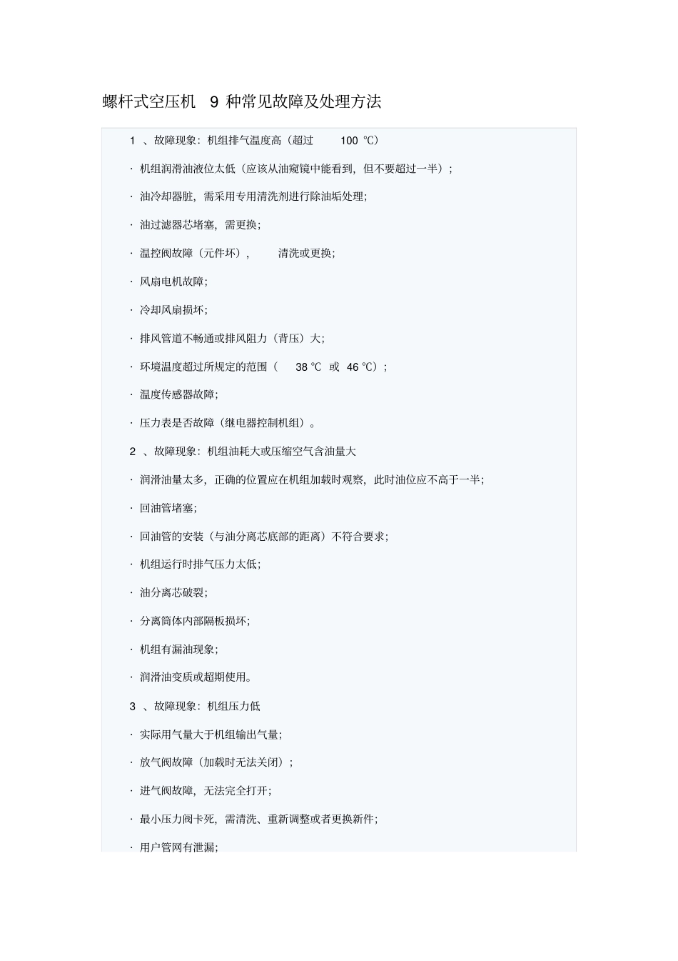 螺杆式空压机9种常见故障及处理方法_第1页