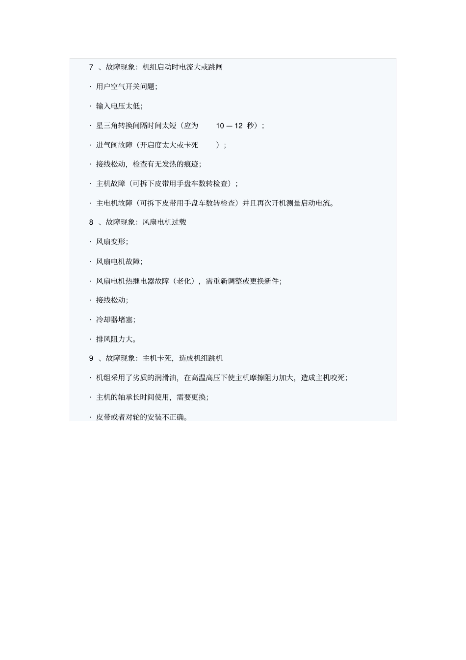 螺杆式空压机9种常见故障及处理方法_第3页