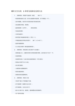 螺杆式空压机9种常见故障及处理方法