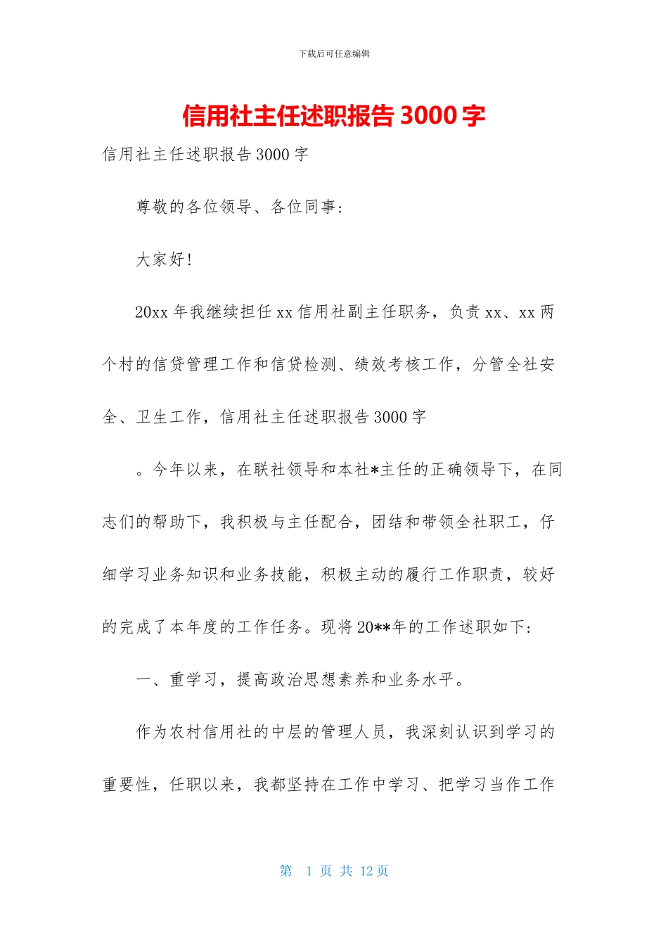 信用社主任述职报告3000字_第1页