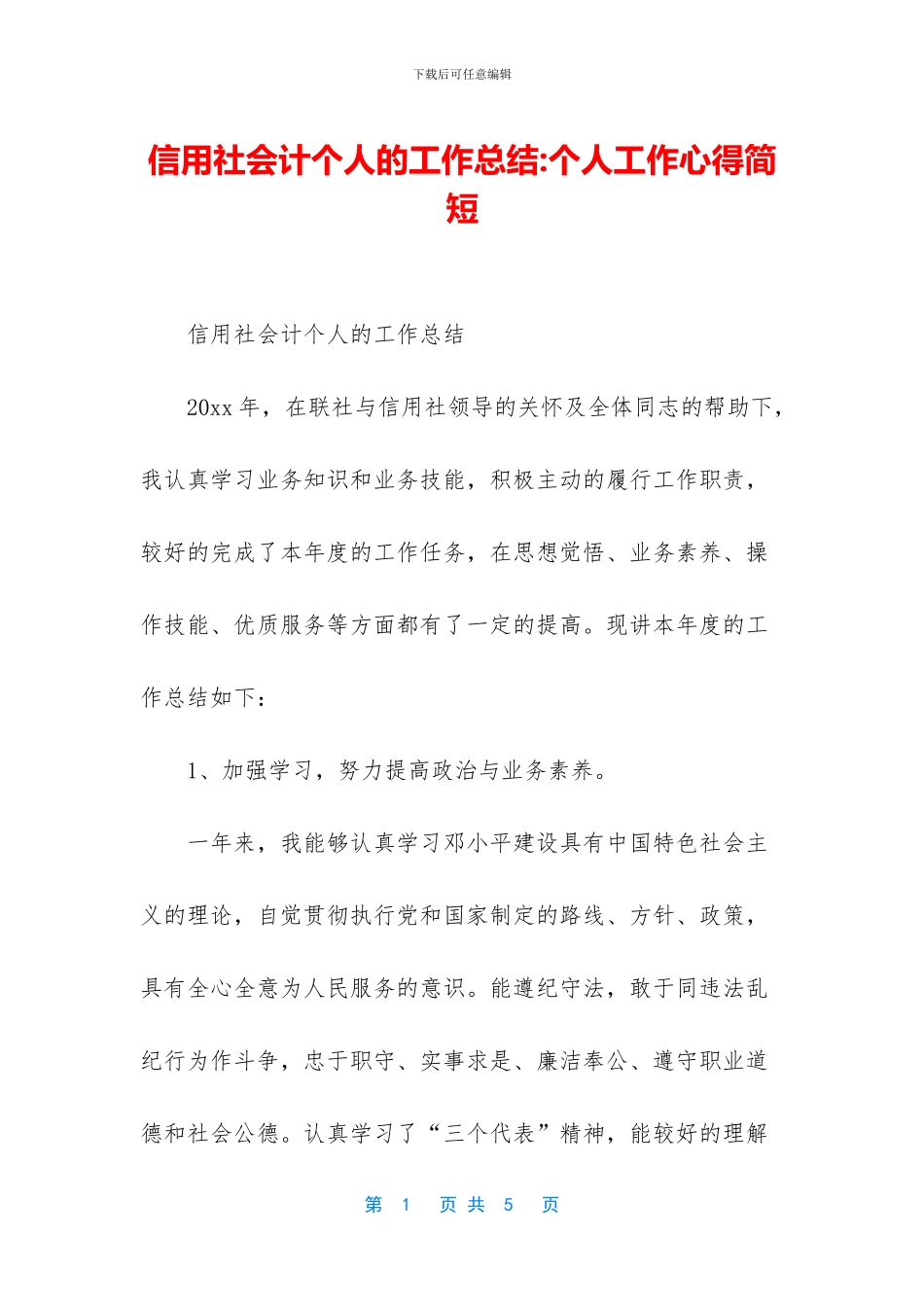 信用社会计个人的工作总结_第1页