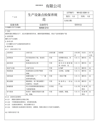 螺杆式空压机点检保养规范