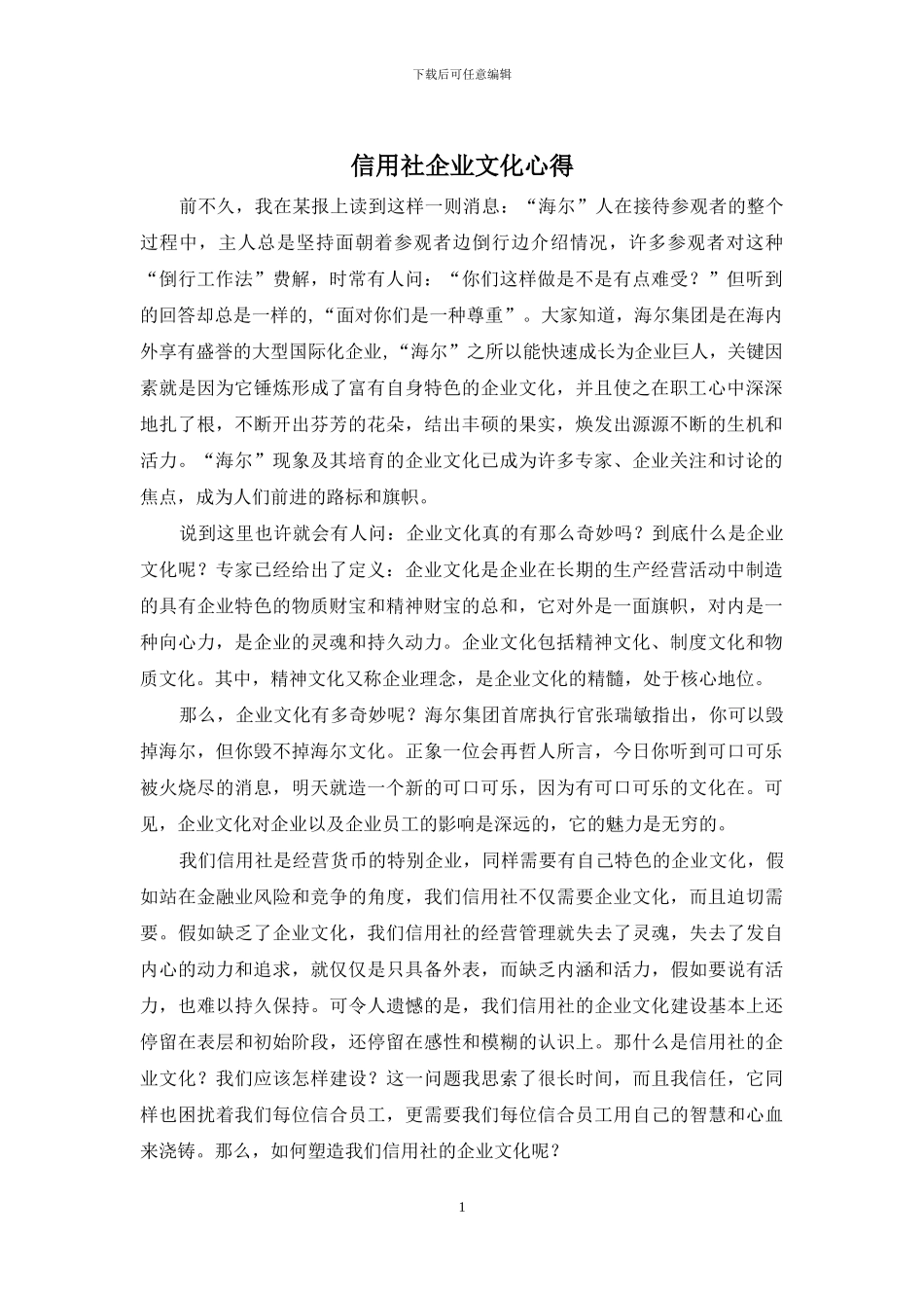 信用社企业文化心得_第1页