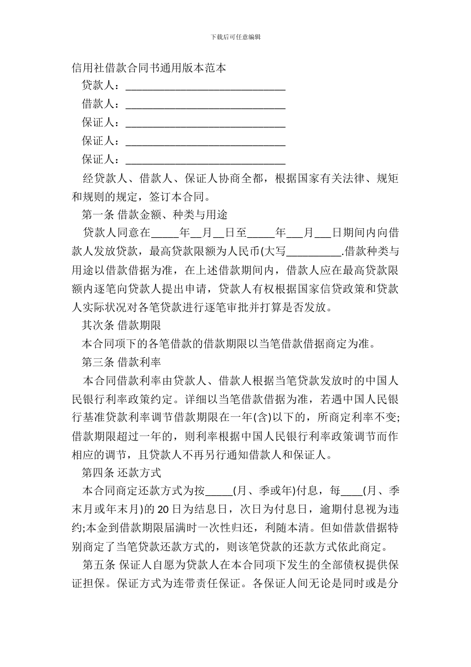 信用社借款合同书通用版本范本_第2页