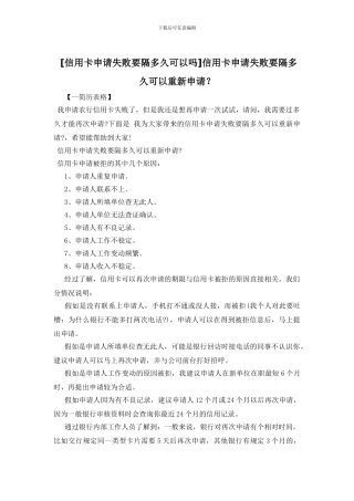 信用卡申请失败要隔多久可以重新申请？