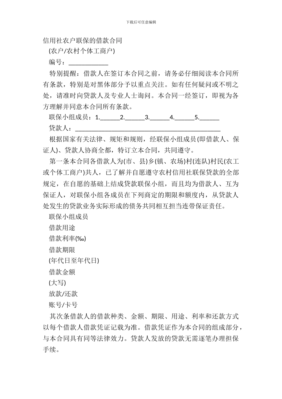 信用社农户联保的借款合同_第2页