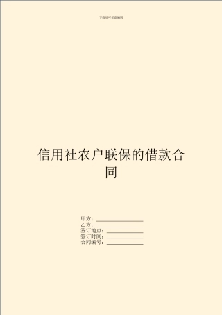 信用社农户联保的借款合同