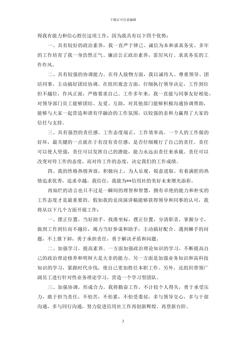 信用社副主任职位竞聘演讲稿_第2页