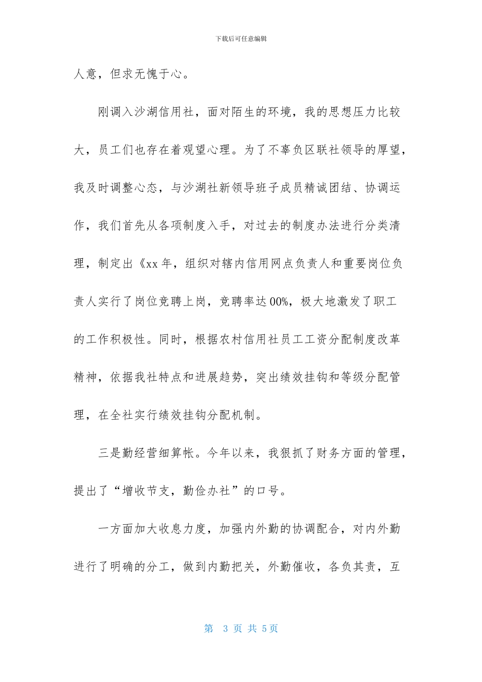 信用社内勤主任述职报告_第3页