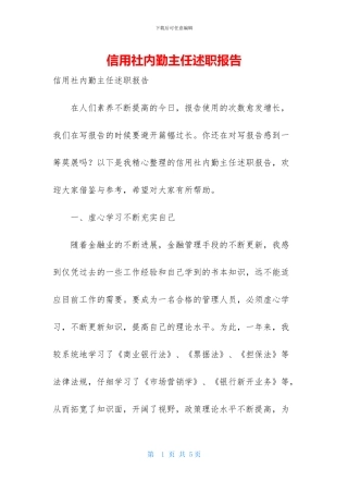 信用社内勤主任述职报告