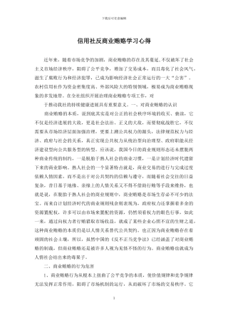 信用社反商业贿赂学习心得