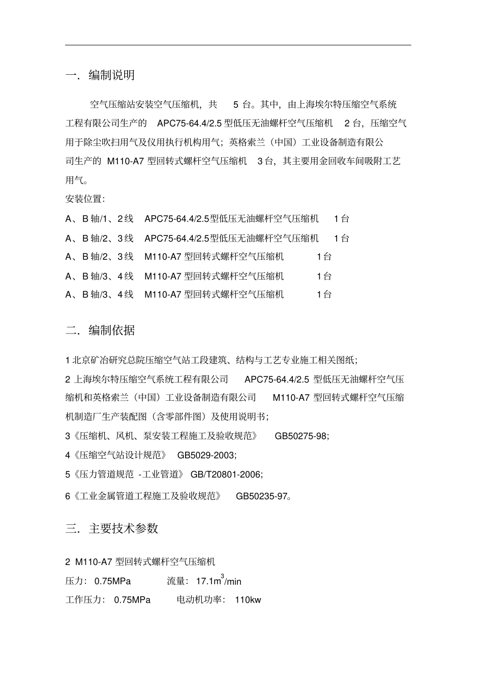 螺杆式压缩机安装专业技术方案_第2页