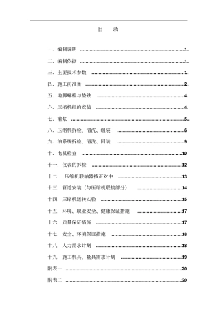 螺杆式压缩机安装专业技术方案