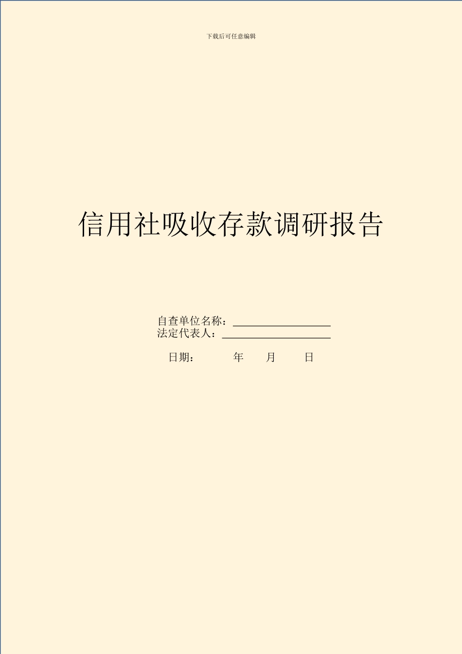 信用社吸收存款调研报告_第1页