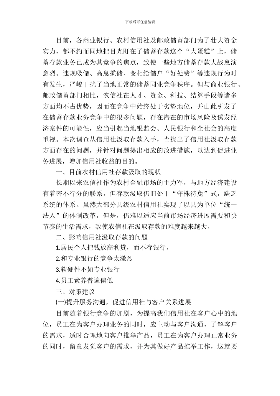 信用社吸收存款调研报告_第2页