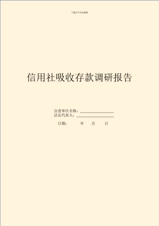 信用社吸收存款调研报告