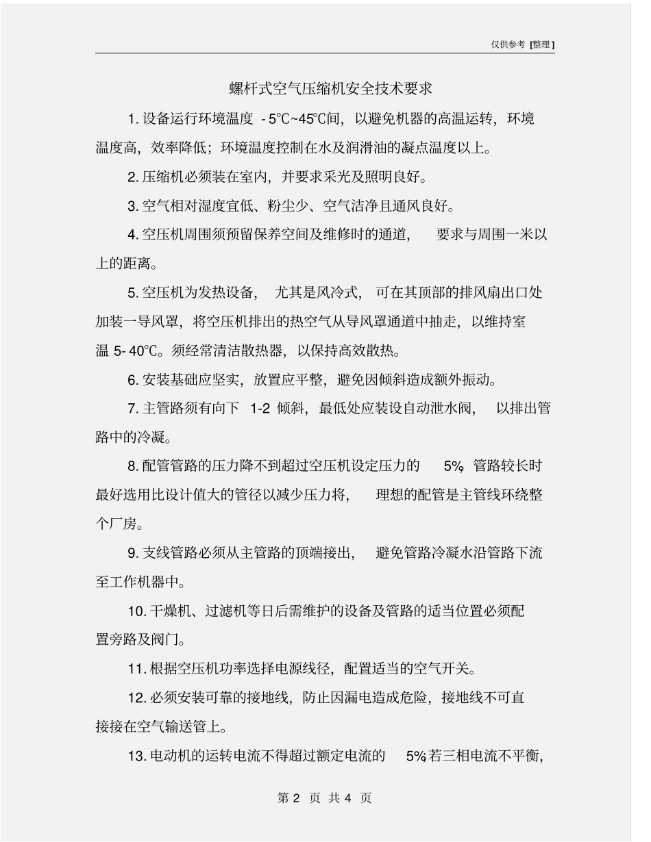 螺杆式空气压缩机安全技术要求_第2页