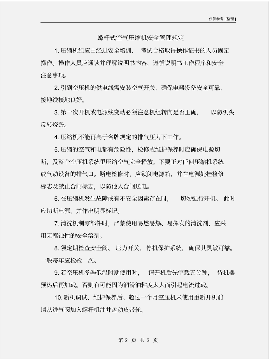 螺杆式空气压缩机安全管理规定_第2页