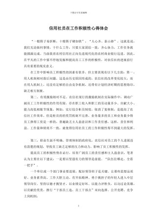 信用社员在工作积极性心得体会