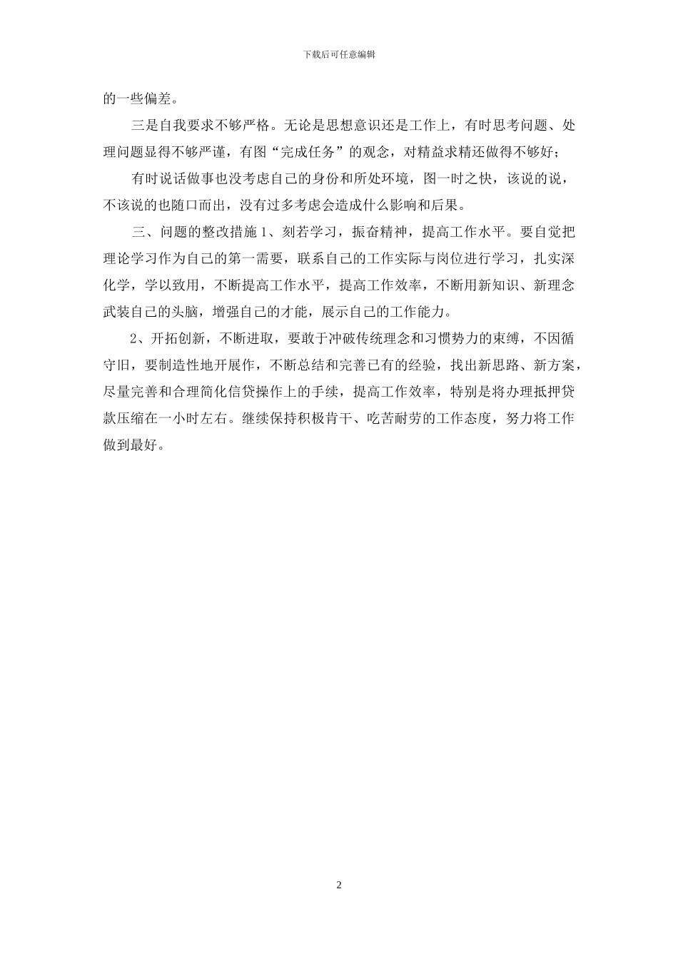 信用社“庸懒散贪专项治理活动”个人自查报告_第2页