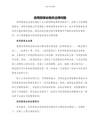 信用担保业相关法律问题