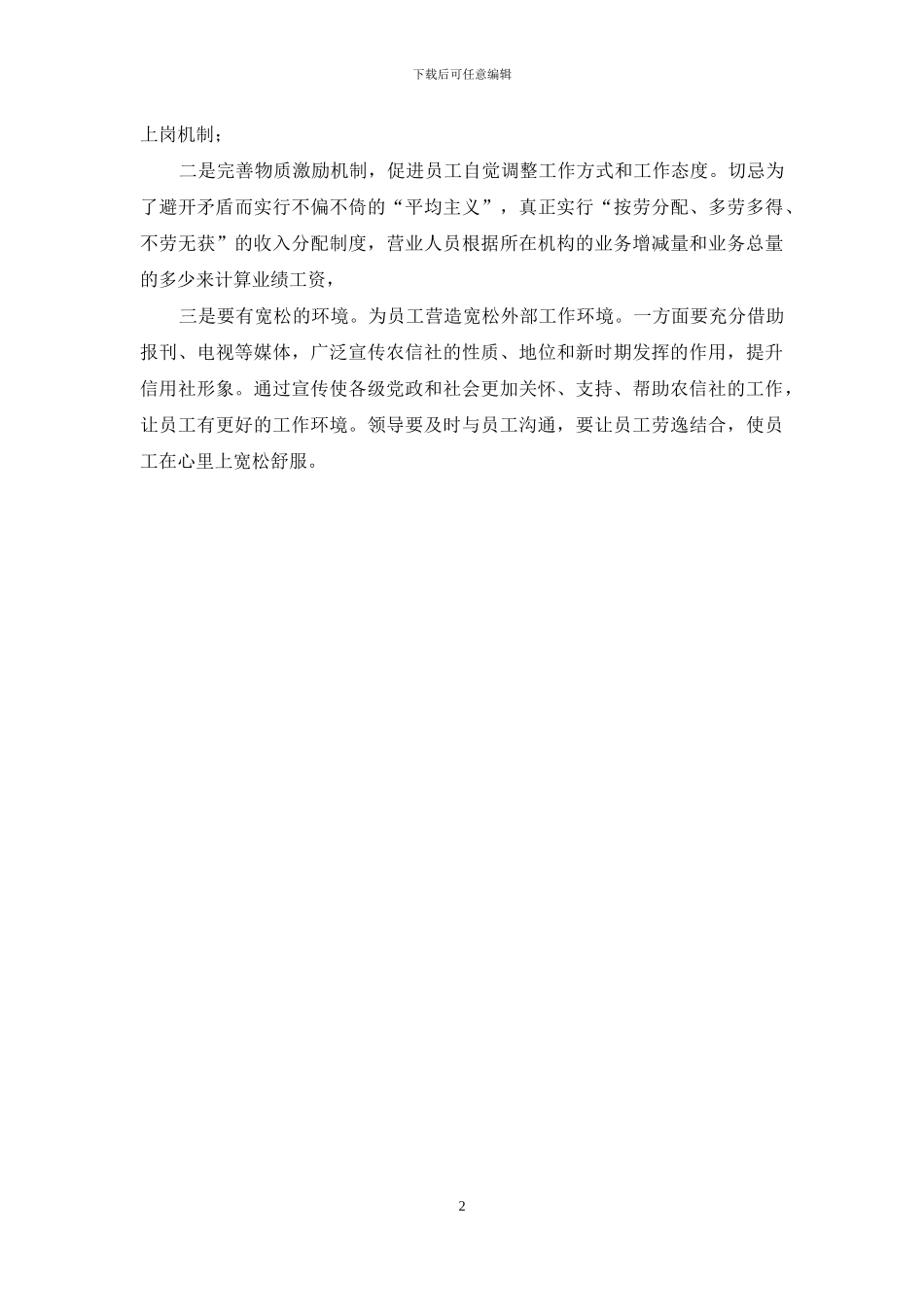 信用社员在工作积极性心得体会-农村信用社心得体会_第2页