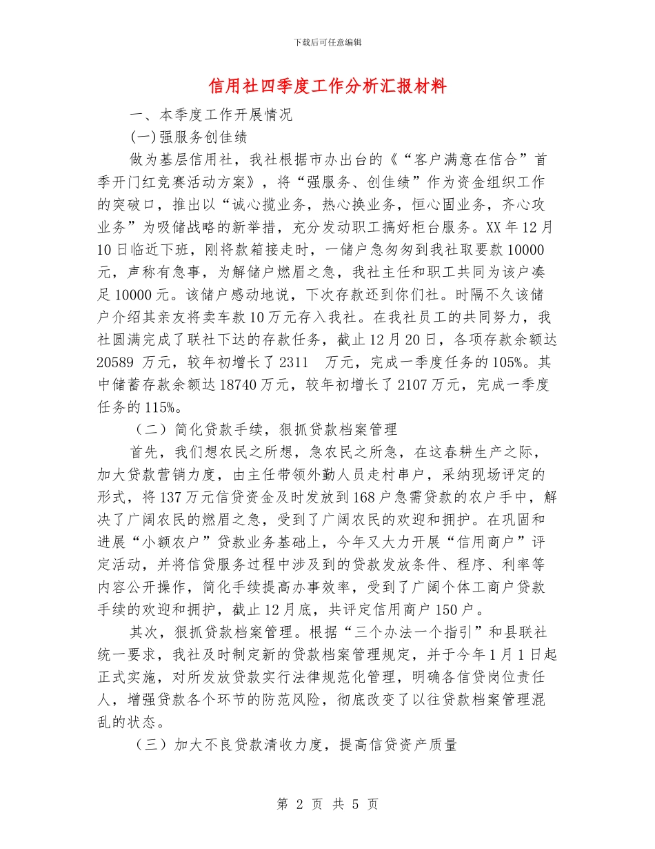 信用社四季度工作分析汇报材料_第2页