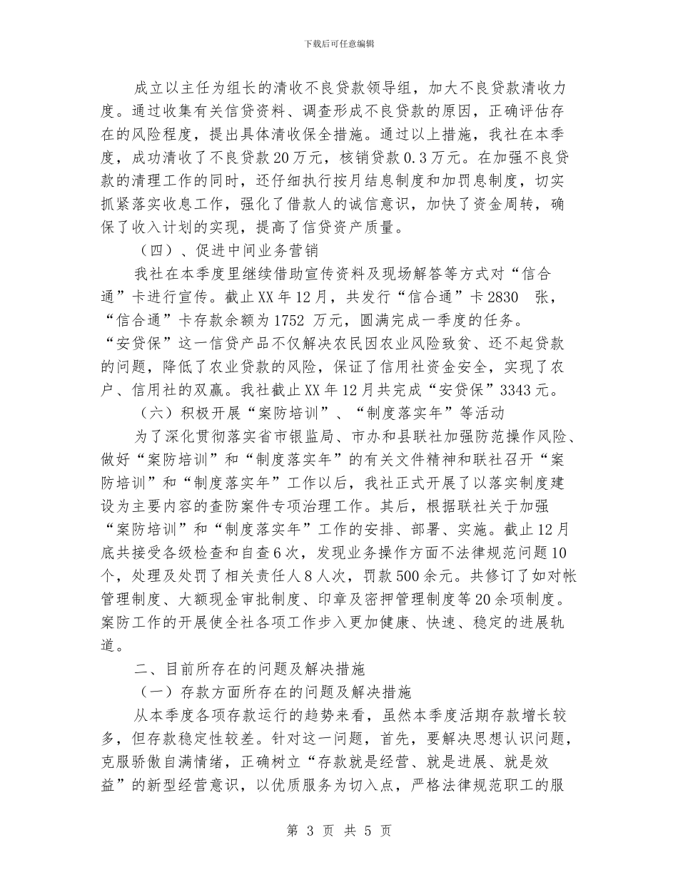 信用社四季度工作分析汇报材料_第3页