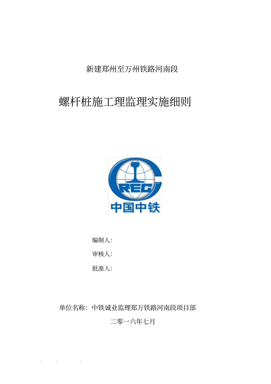 螺杆桩施工监理实施细则7月份_第1页