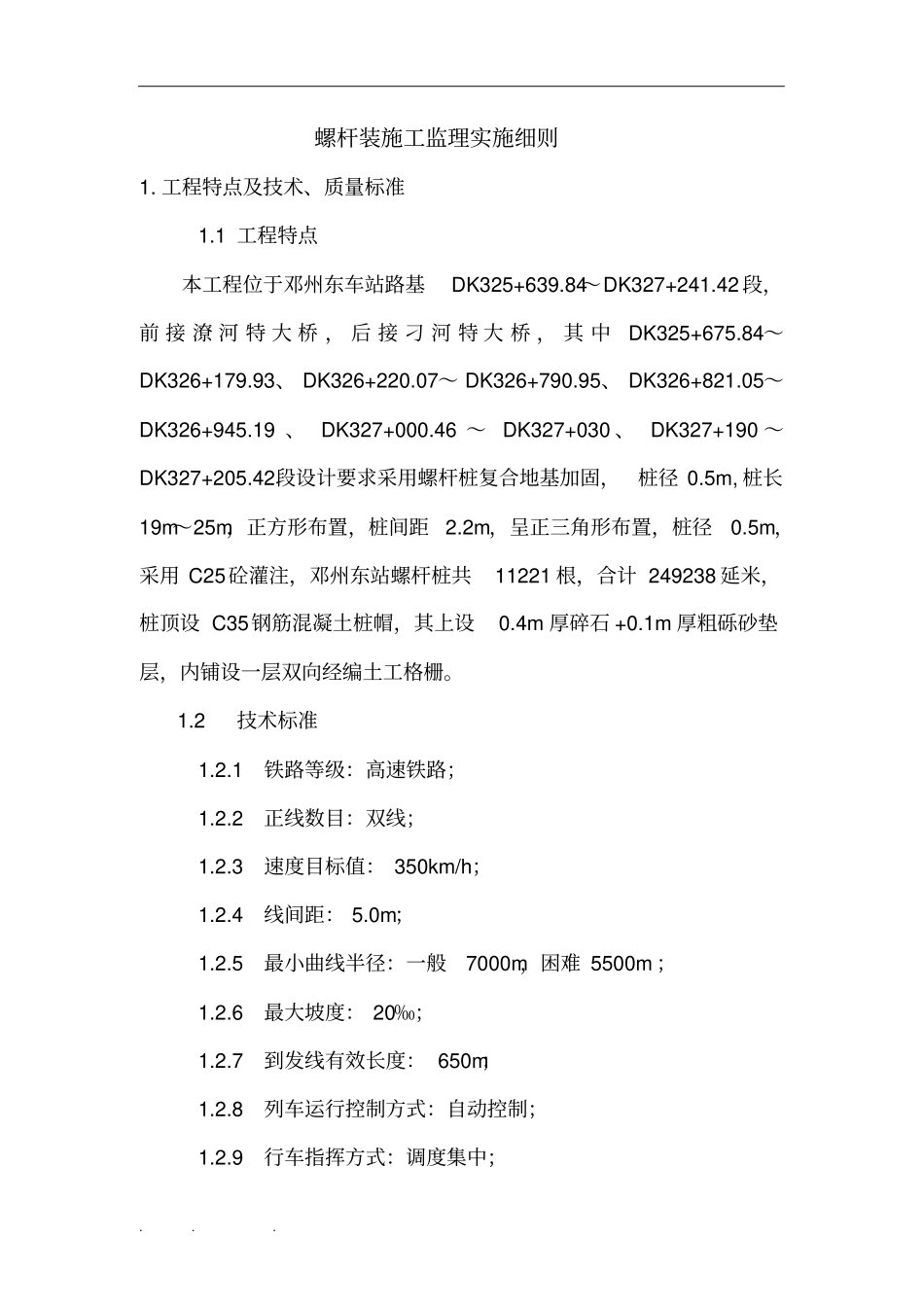 螺杆桩施工监理实施细则7月份_第3页