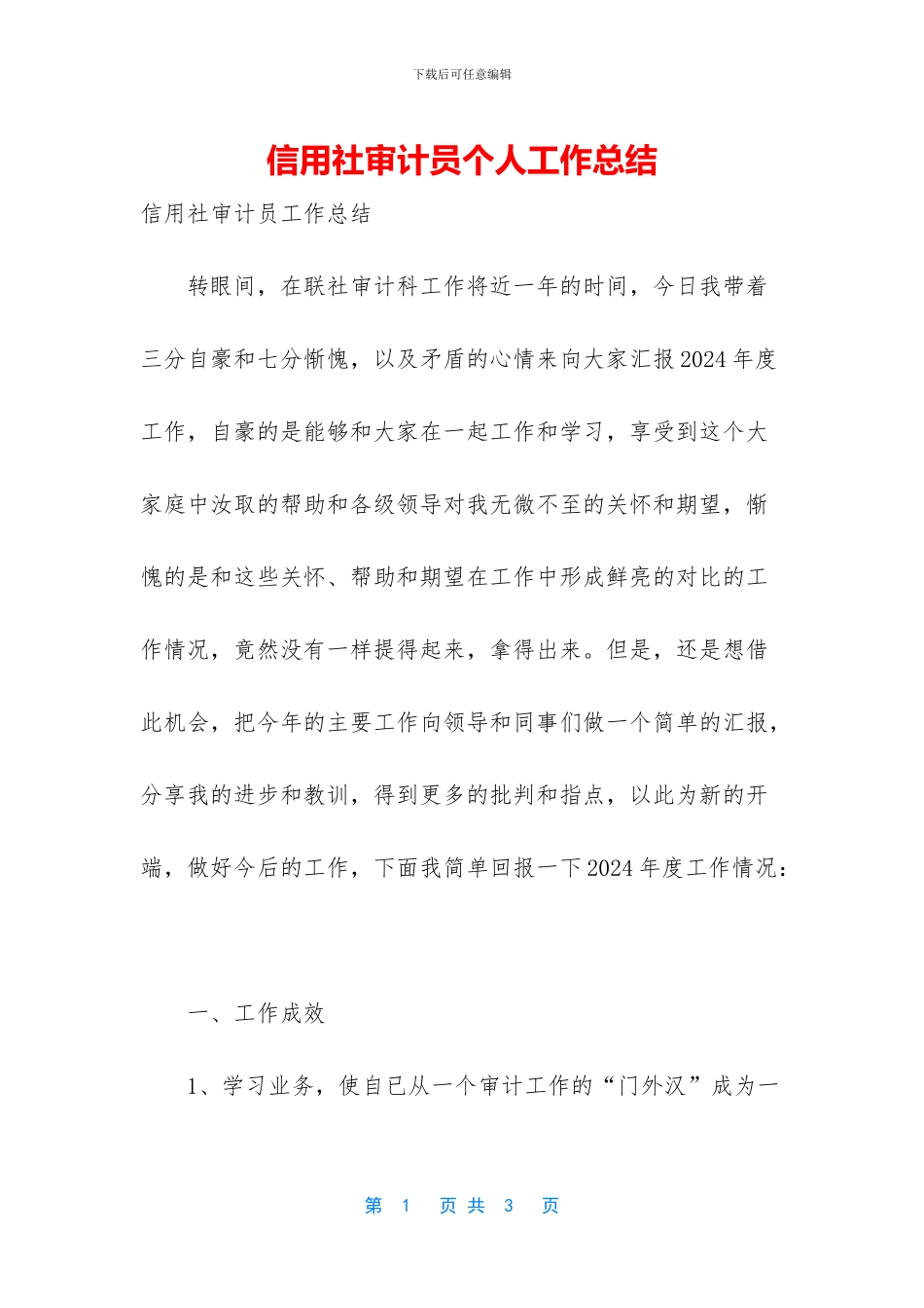 信用社审计员个人工作总结_第1页