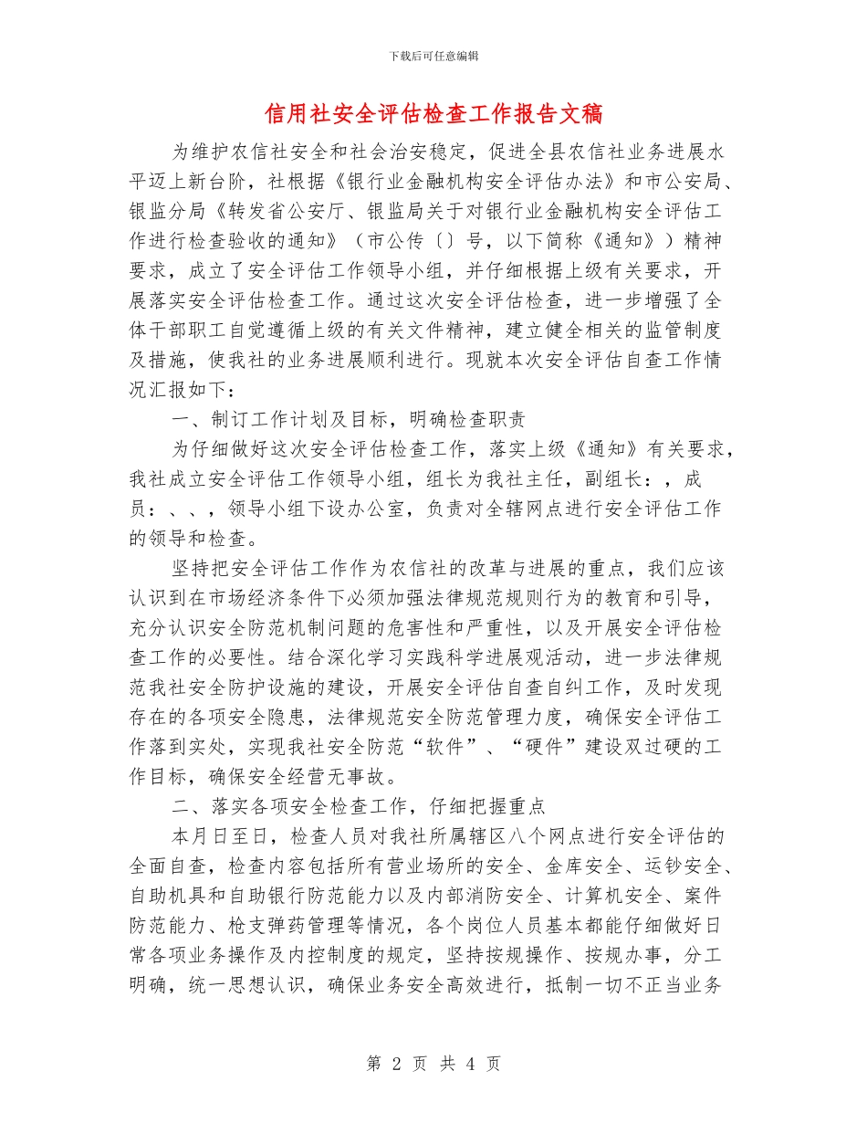 信用社安全评估检查工作报告文稿_第2页