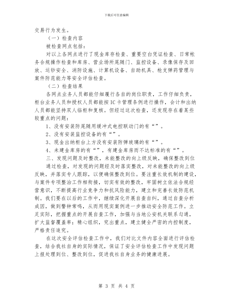信用社安全评估检查工作报告文稿_第3页