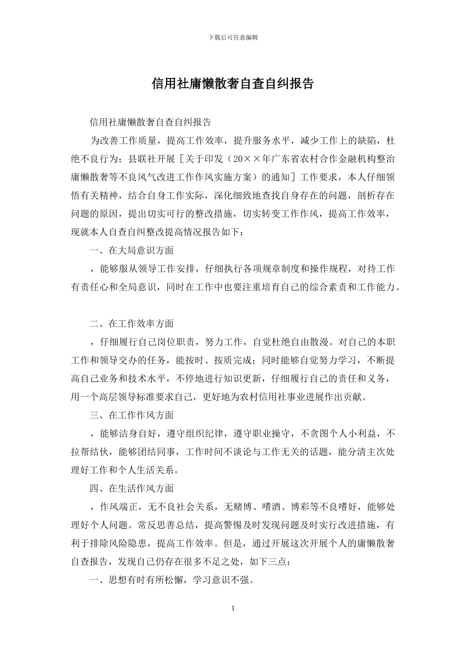 信用社庸懒散奢自查自纠报告_第1页