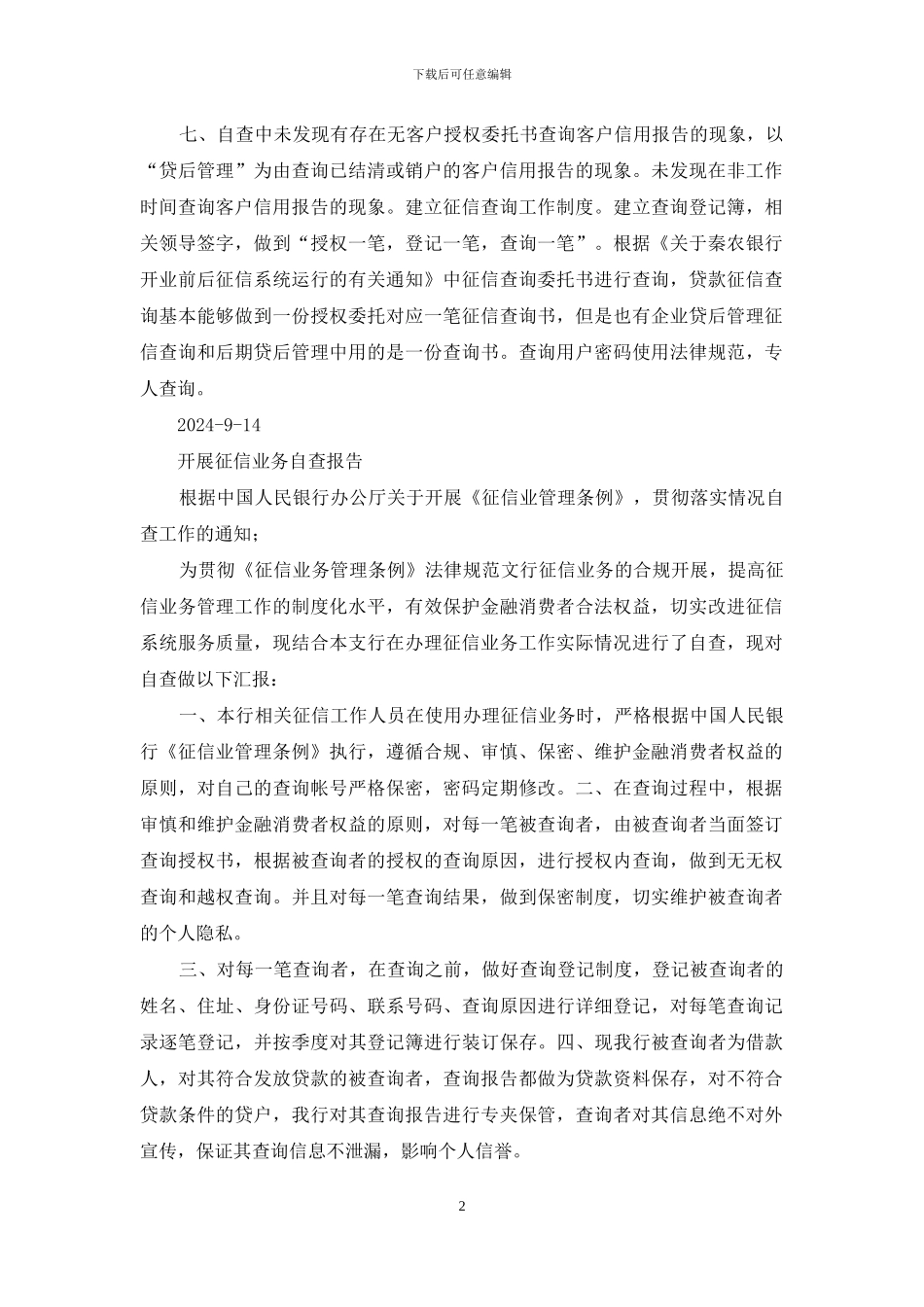 信用社征信业务自查报告_第2页