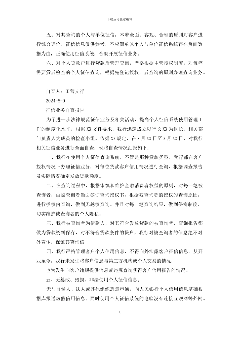 信用社征信业务自查报告_第3页