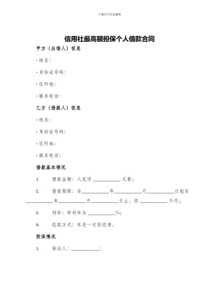 信用社最高额担保个人借款合同