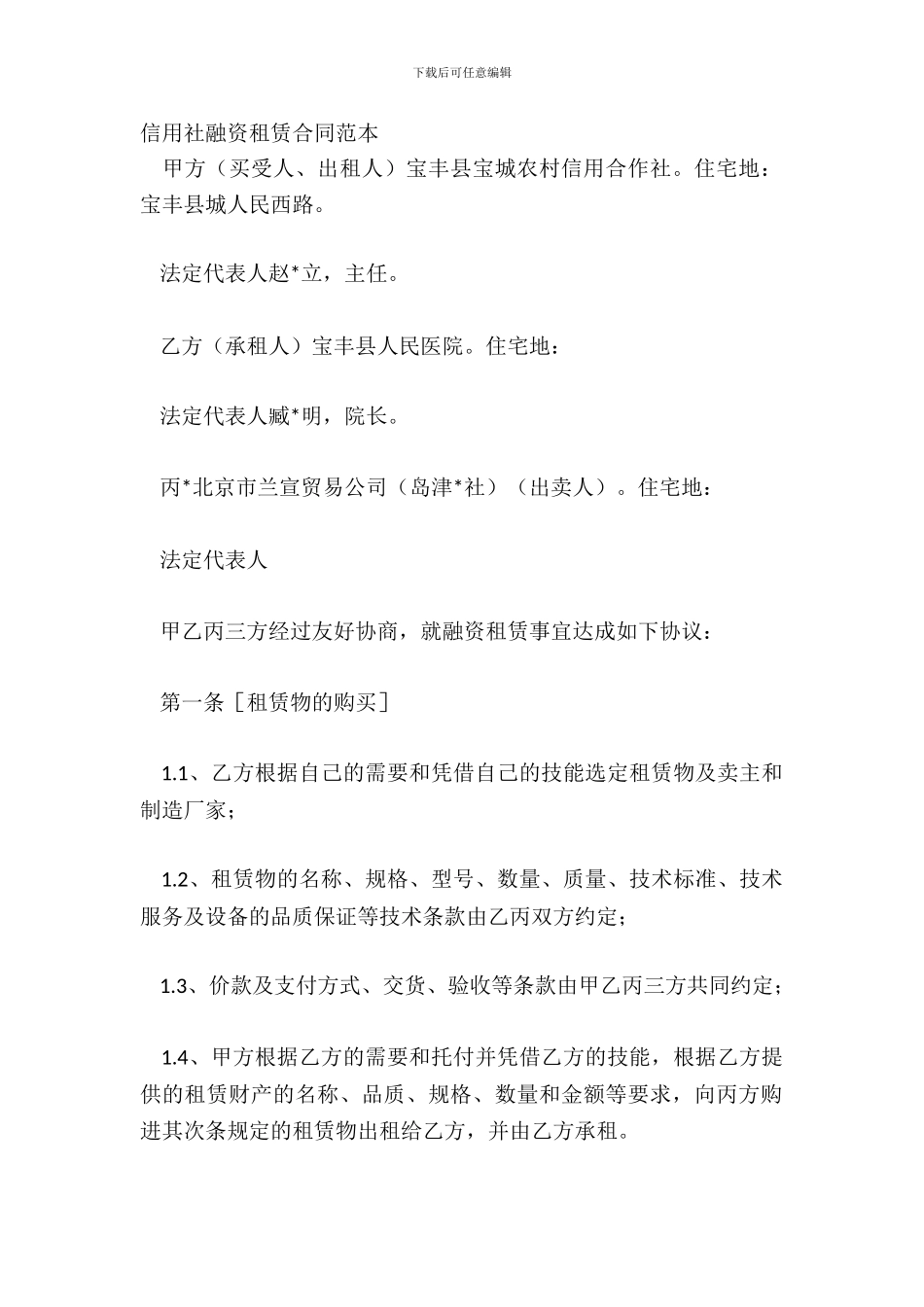 信用社融资租赁合同范本_第2页