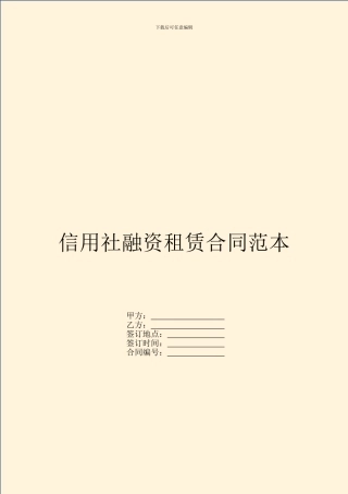 信用社融资租赁合同范本