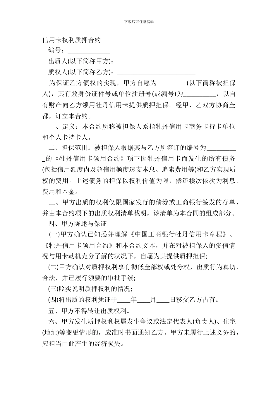 信用卡权利质押合约_第2页