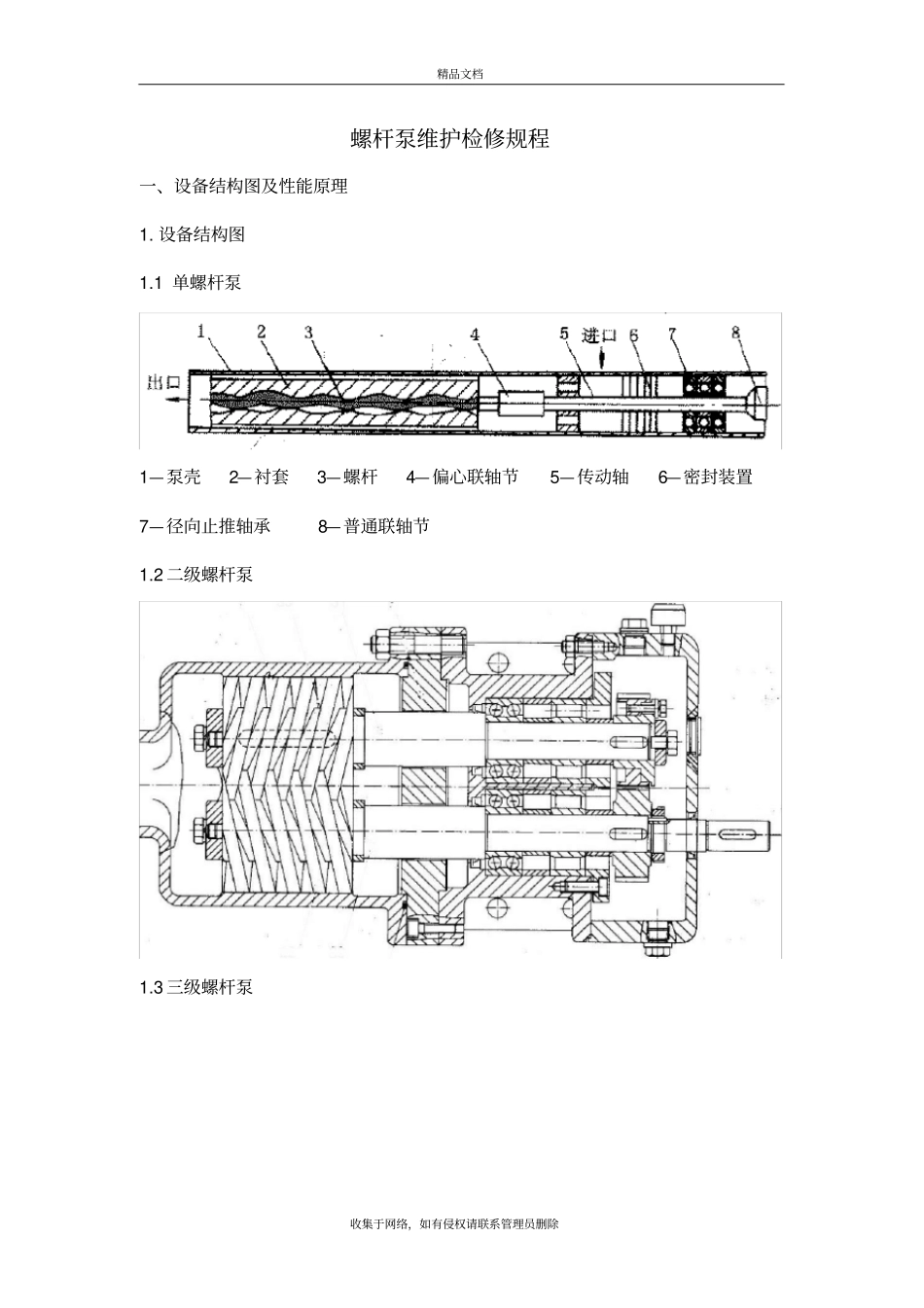 螺杆泵维护检修规程完整教程文件_第2页