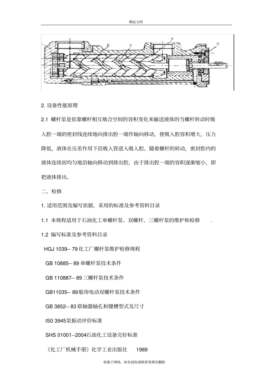 螺杆泵维护检修规程完整教程文件_第3页